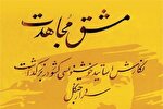 رویداد فرهنگی «مشق مجاهدت» در گیلان برگزار شد