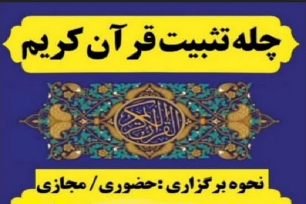 چله تثبیت محفوظات