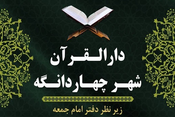 ارالقرآن چهاردانگه