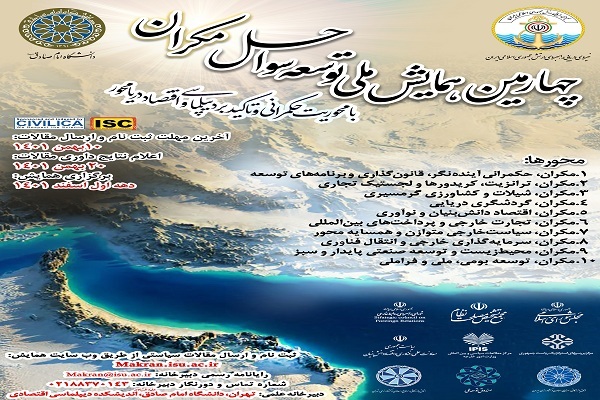 چهارمین همایش ملی توسعه سواحل مکران برگزار میشود چهارمین همایش ملی توسعه سواحل مکران برگزار میشود