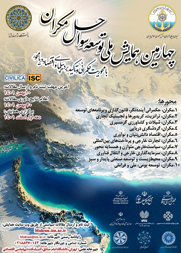 چهارمین همایش ملی توسعه سواحل مکران برگزار میشود چهارمین همایش ملی توسعه سواحل مکران برگزار میشود