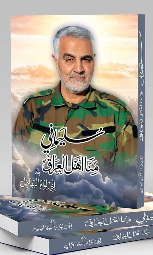 «سلیمانی منا اهل العراق» اثر ابوالواء البهادلی «سلیمانی منا اهل العراق» اثر ابوالواء البهادلی