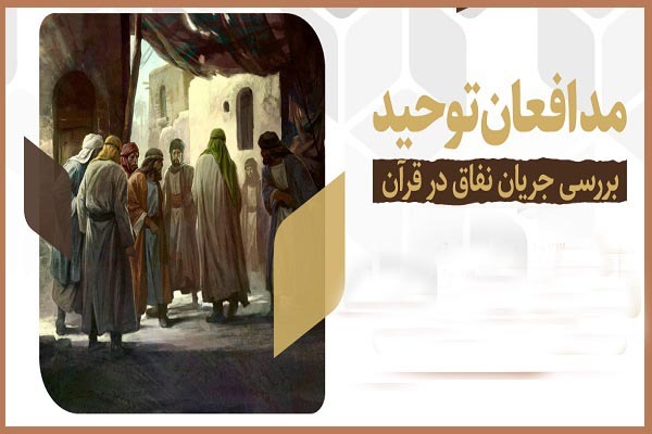 دوره مدافعان توحید