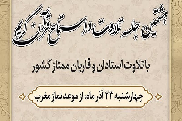 هشتمین جلسه تلاوت و استماع قرآن برگزار می‌شود