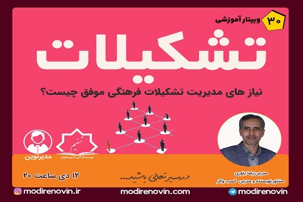 وبینار «تشکیلات»