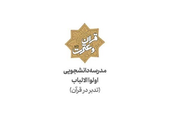 مدرسه تدبر در قرآن