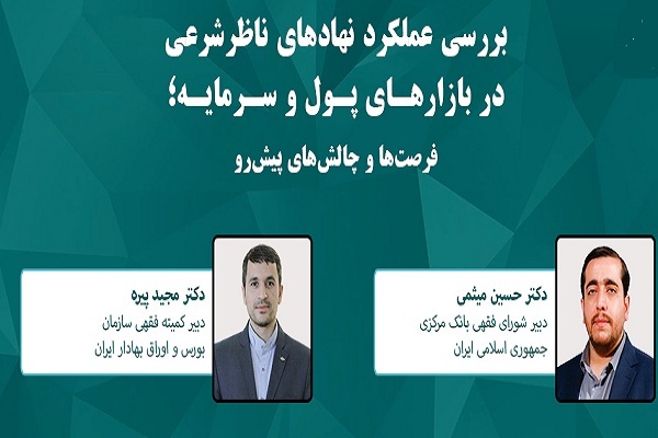 نشست بررسی عملکرد نهادهای ناظر شرعی در بازارهای پول و سرمایه نشست بررسی عملکرد نهادهای ناظر شرعی در بازارهای پول و سرمایه