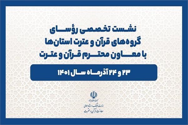 برگزاری نشست مسئولان گروههای قرآنی ادارات ارشاد با معاون قرآنی وزیر ارشاد برگزاری نشست مسئولان گروههای قرآنی ادارات ارشاد با معاون قرآنی وزیر ارشاد