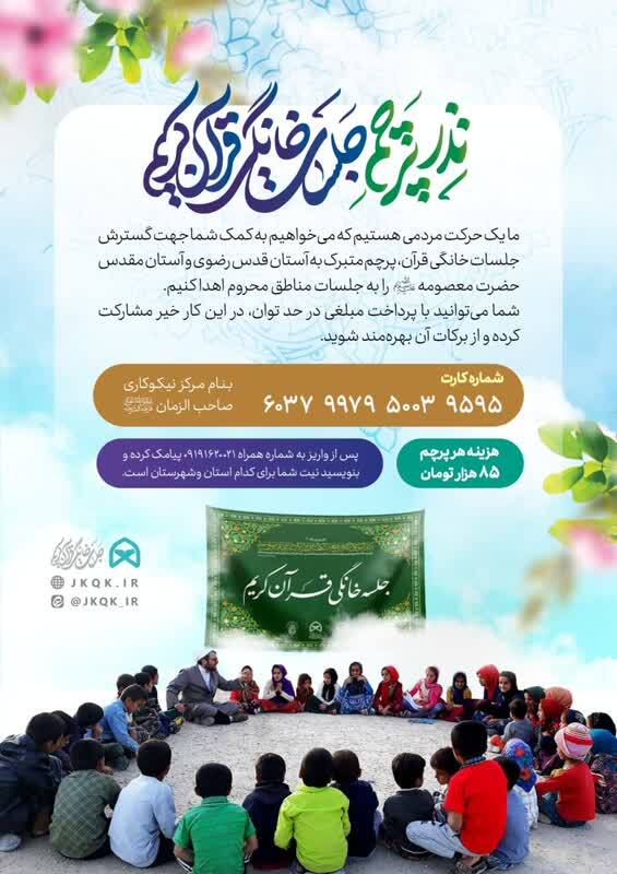 پوستر جدید نذر پرچم جلسات خانگی قرآن کریم رونمایی شد