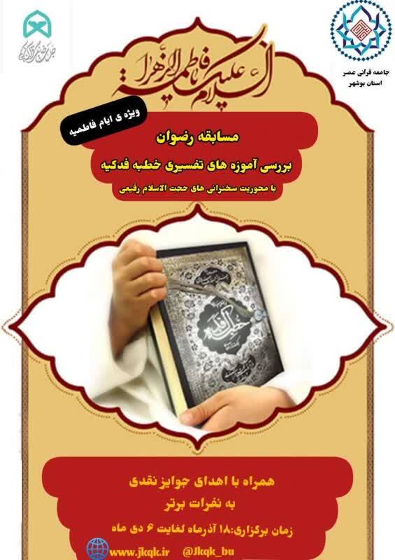 ارسالی/فوری/مسابقه قرآنی «رضوان» برگزار می‌شود