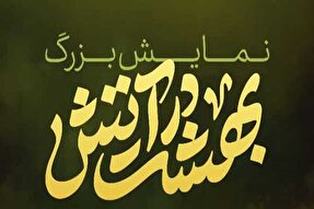 نمایش «بهشت در آتش» در یزد اجرا می‌شود