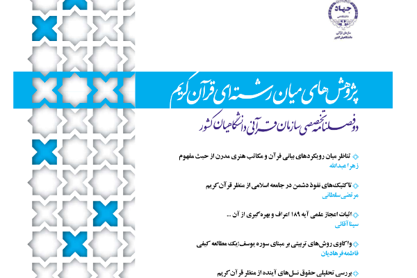 شنبه//فصلنامه «پژوهش‌های میان رشته‌ای قرآن کریم» در ایستگاه 23