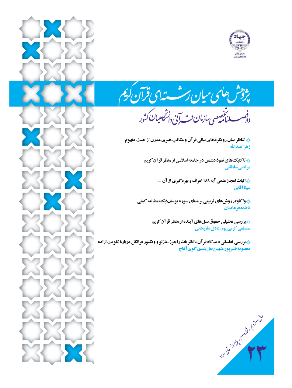 شنبه//فصلنامه «پژوهش‌های میان رشته‌ای قرآن کریم» در ایستگاه 23