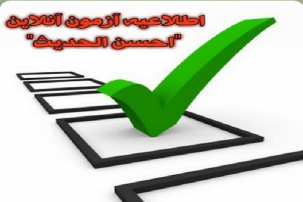 آزمون پایان ترم مکالمه قرآنی «احسن‌الحدیث»