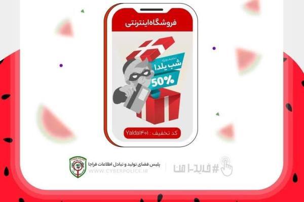 فریب تخفیفات دروغین شب یلدا را نخورید