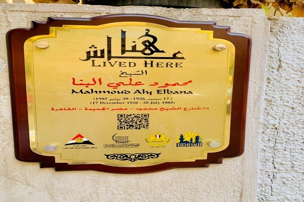 تابلوی «عاش هنا» مقابل منزل استاد محمود البنا