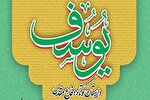 دوازدهمین جایزه ادبی یوسف در کهگیلویه‌وبویراحمد برگزار می‌شود