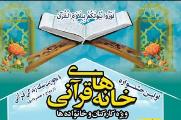 جشنواره خانه‌های قرآنی