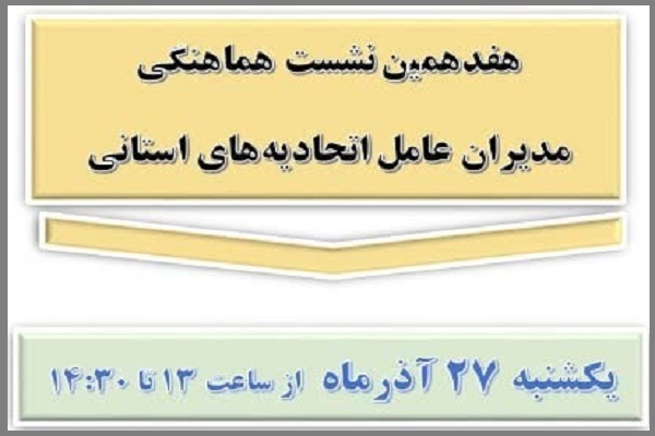 هفدهمین نشست هماهنگی مدیران اتحادیه‌های استانی برگزار می‌شود