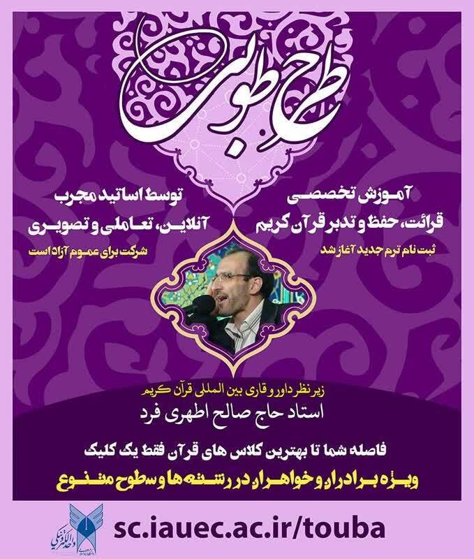 ارسالی// طرح آموزش مجازی قرآن کریم «طوبی» برگزار می‌شود + فیلم