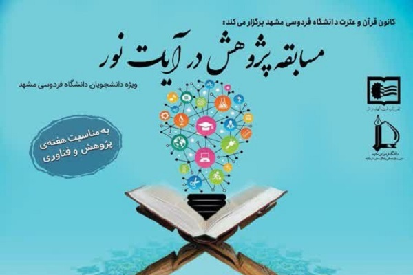 مسابقه پژوهش در آیات نور