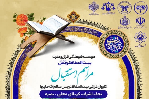 مراسم استقبال از کاروان قرآنی مؤسسه بیت‌الحفاظ