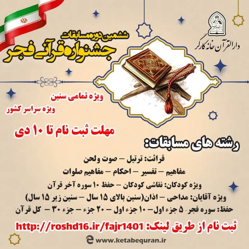 ثبت‌نام ششمین دوره جشنواره قرآنی فجر آغاز شد