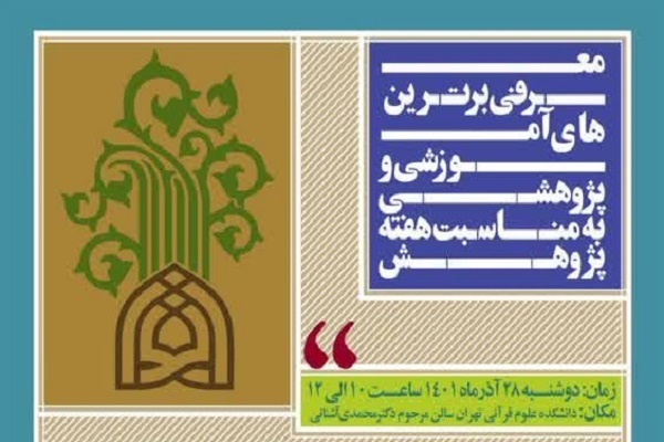 معرفی برترین‌های پژوهشی دانشگاه علوم و معارف قرآن