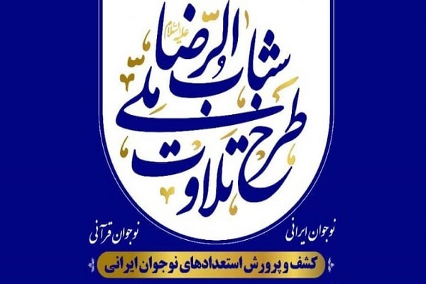 طرح ملی تلاوت قرآن