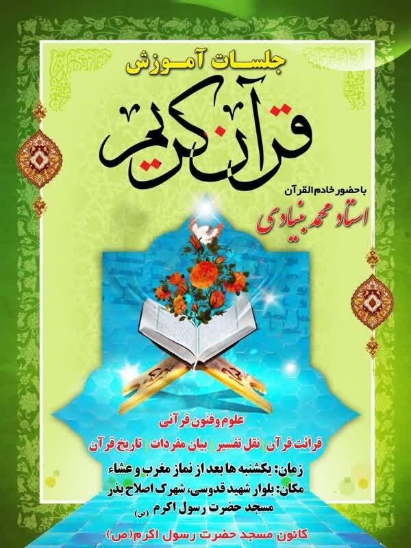 برگزاری جلسه آموزش قرآن کریم با حضور محمد بنیادی برگزاری جلسه آموزش قرآن کریم با حضور محمد بنیادی