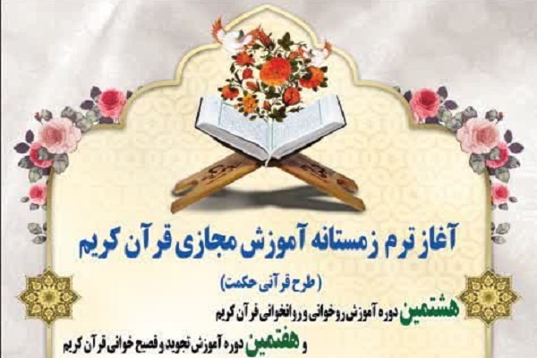 ترم زمستانه آموزش قرآن