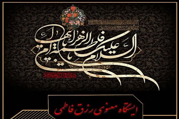 ایستگاه معنوی رزق فاطمی