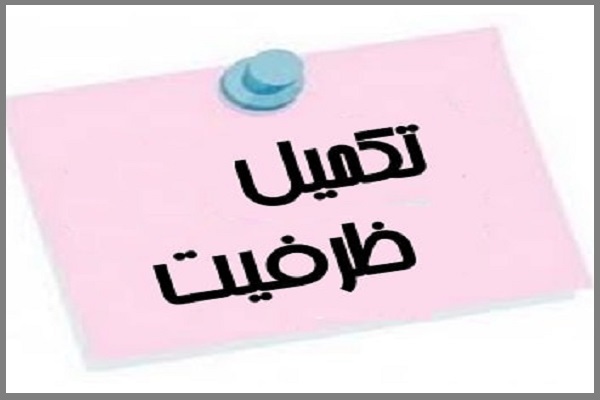 تکمیل ظرفیت