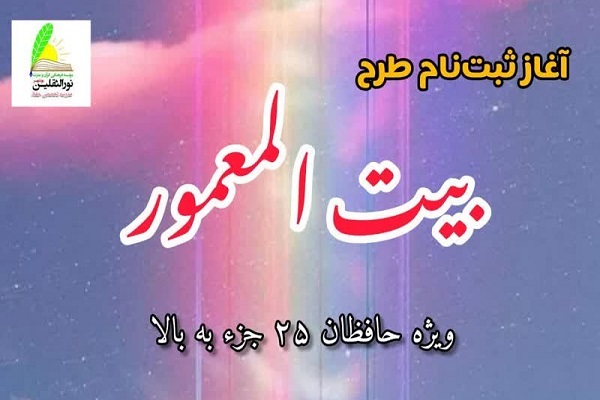 طرح بیت‌المعمور