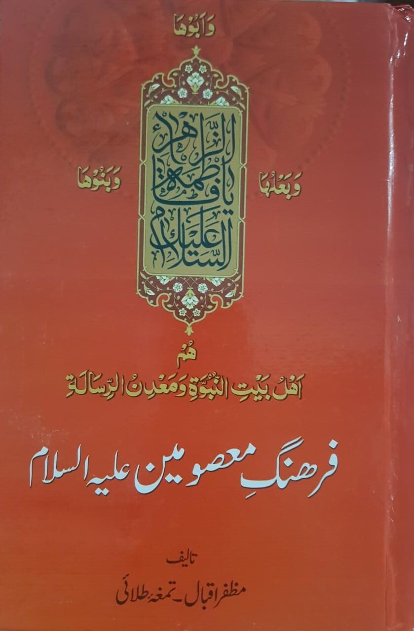 انتشار کتاب «فرهنگ معصومین(ع)» در لاهور