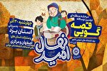مرحله منطقه‌ای «نهال امید» به میزبانی یزد برگزار می‌شود