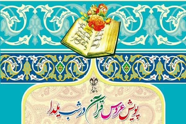 پویش «عروس قرآن»
