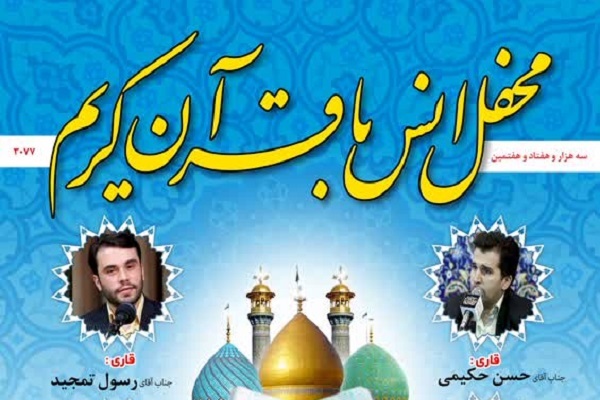 محفل انس با قرآن