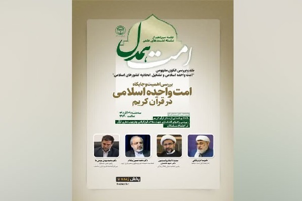 نشست «امت همدل»