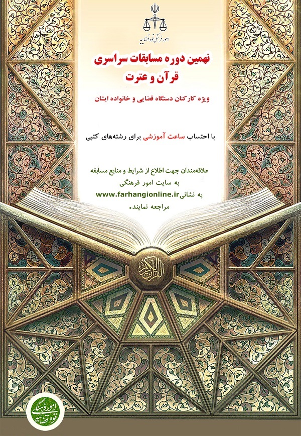ثبت‌نام نهمین دوره مسابقات سراسری قرآن و عترت قوه قضائیه تا ۱۷ دی‌ماه تمدید شد