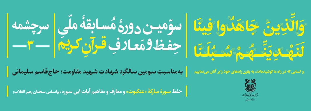 سومین دوره مسابقه ملی حفظ و معارف قرآن‌‌کریم «سرچشمه» فراخوان داد