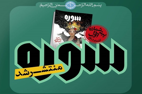 «سوره» جدید رسید «سوره» جدید رسید