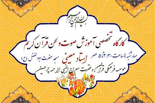 کارگاه آموزش صوت و لحن