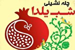برگزاری ویژه‌برنامه «چله‌نشینی شب یلدا» در کهگیلویه