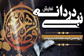 نمایش «دُردانه نبی(ص)» در یزد به روی صحنه رفت