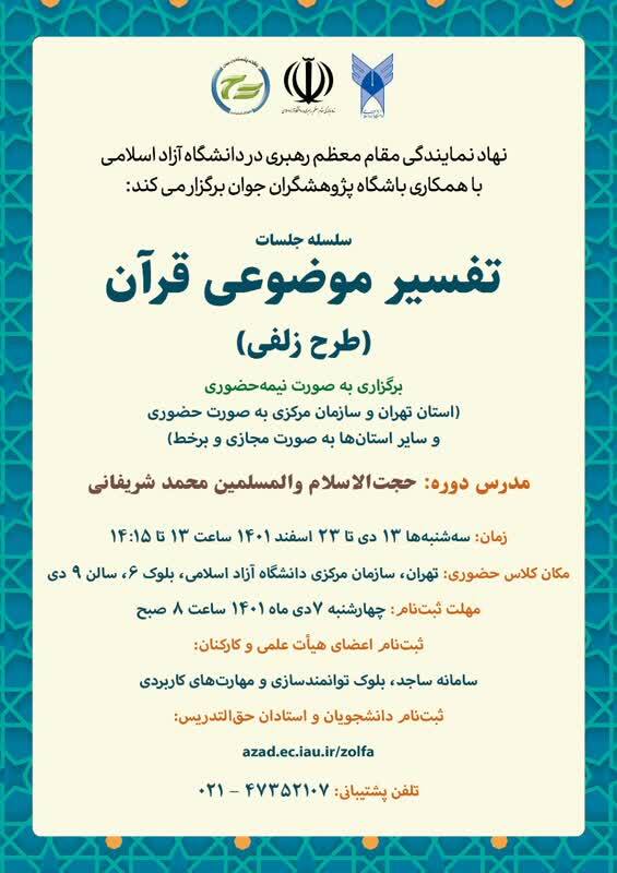 برگزاری سلسله جلسات تفسیر موضوعی قرآن در دانشگاه آزاد اسلامی برگزاری سلسله جلسات تفسیر موضوعی قرآن در دانشگاه آزاد اسلامی