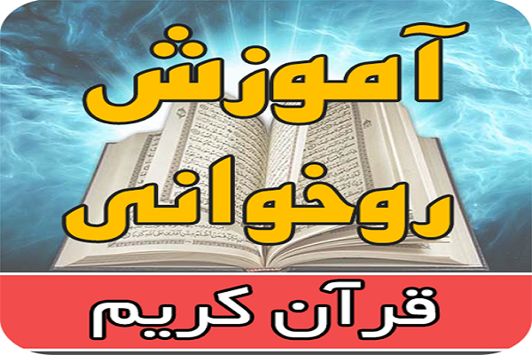 آموزش روخوانی قرآنی