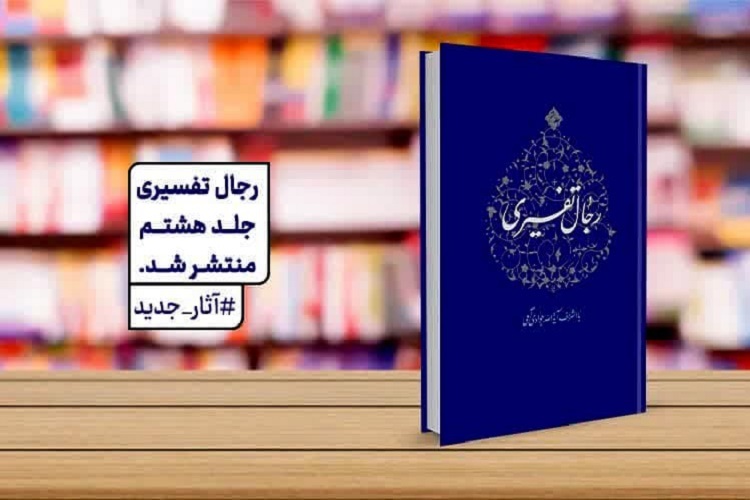 جلد هشتم کتاب رجال تفسیری منتشر شد