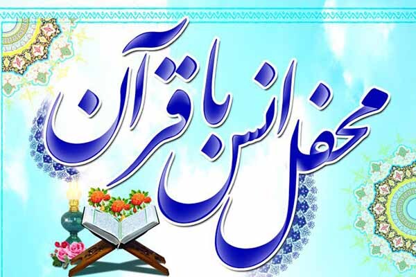 محفل انس با قرآن