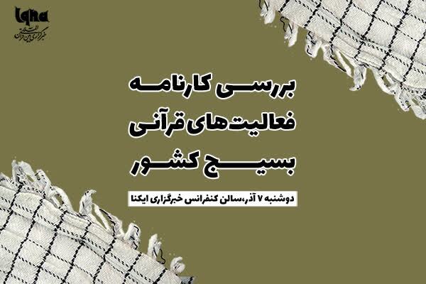 کارنامه قرآنی بسیج در ایکنا بررسی میشود کارنامه قرآنی بسیج در ایکنا بررسی میشود